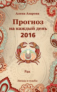 Прогноз на каждый день. 2016 год. Рак