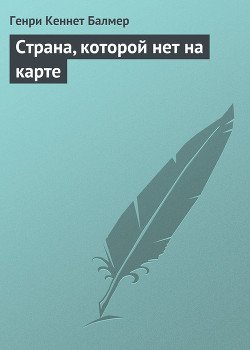 Страна, которой нет на карте