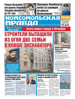 Комсомольская правда. Санкт-Петербург 125-2016