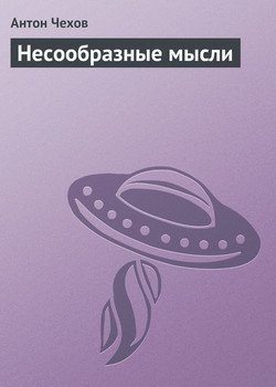 Несообразные мысли