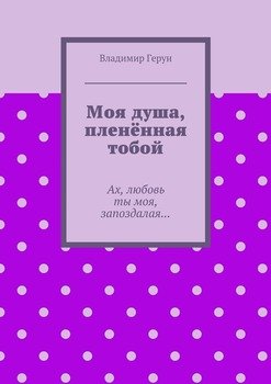 Моя душа, пленённая тобой. Ах, любовь ты моя, запоздалая…