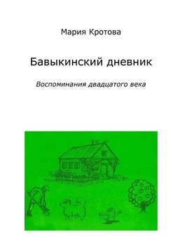 Бавыкинский дневник. Воспоминания двадцатого века