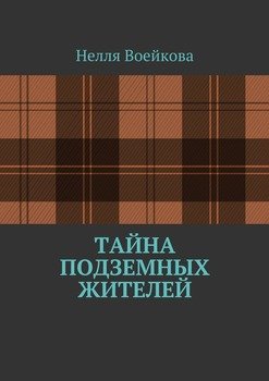 Тайна подземных жителей