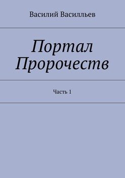 Портал Пророчеств. Часть 1