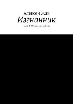 Изгнанник. Часть 1. Обновление. Жена