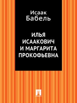 Илья Исаакович и Маргарита Прокофьевна