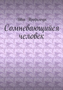 Сомневающийся человек