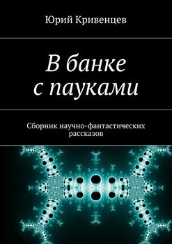 В банке с пауками. Сборник научно-фантастических рассказов