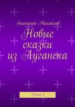 Новые сказки из Луганска. Книга 4
