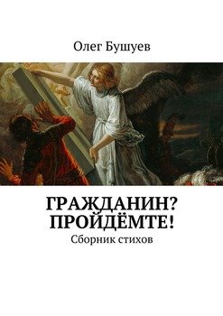 Гражданин? Пройдёмте! Сборник стихов