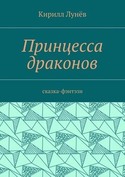 Принцесса драконов. Сказка-фэнтези