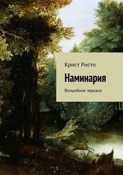 Наминария. Волшебное зеркало