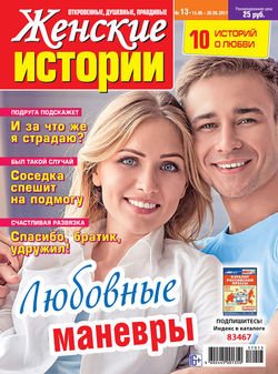 Женские истории №13/2017