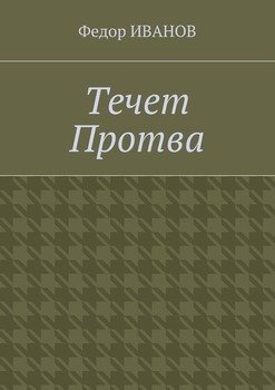 Течет Протва