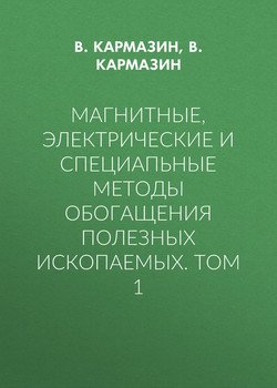 Магнитные, электрические и специальные методы обогащения полезных ископаемых. Том 1