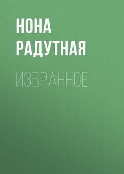 Избранное