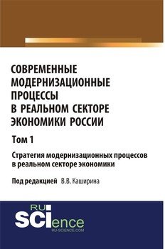 Современные модернизационные процессы в реальном секторе экономики России. Том 1