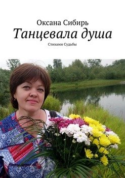 Танцевала душа. Стихами Судьбы