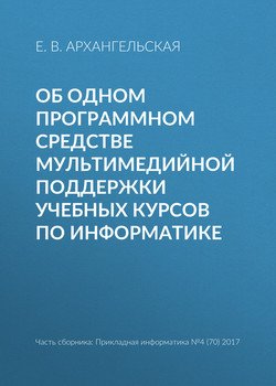 Об одном программном средстве мультимедийной поддержки учебных курсов по информатике