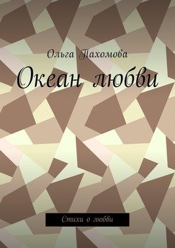 Океан любви. Стихи о любви