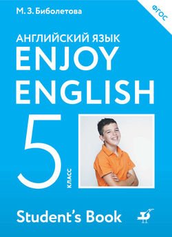 Английский язык. Enjoy English. 5 класс