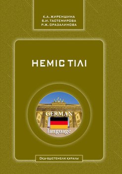 Неміс тілі