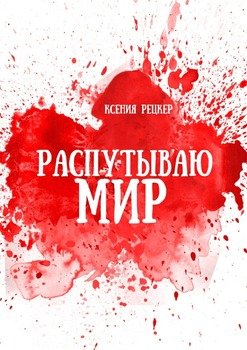 Распутываю мир