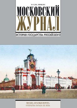 Московский Журнал. История государства Российского №6 2015