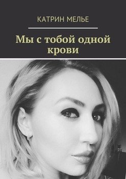 Мы с тобой одной крови. Роман с элементами мистики