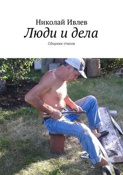 Люди и дела. Сборник стихов