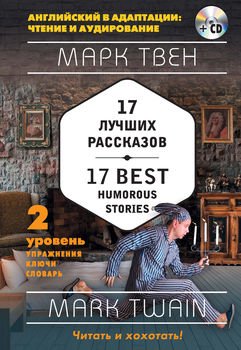 17 лучших рассказов / 17 best humorous stories. 2 уровень