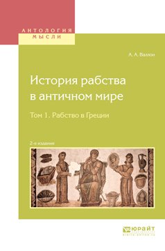 История рабства в античном мире в 2 т. Т. 1. Рабство в Греции 2-е изд. История рабства в античном мире в 2 т. Т. 1. Рабство в Греции 2-е изд.