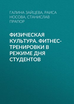 Физическая культура. Фитнес-тренировки в режиме дня студентов