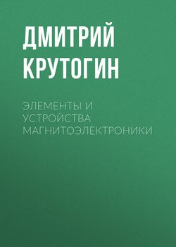 Элементы и устройства магнитоэлектроники