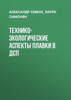 Технико-экологические аспекты плавки в ДСП