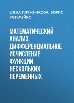 Математический анализ. Дифференциальное исчисление функций нескольких переменных