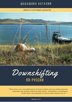 Downshifting по-русски