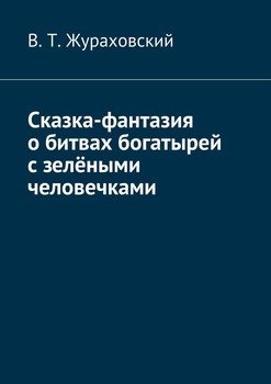 Сказка-фантазия о битвах богатырей с зелёными человечками