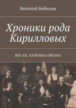 Хроники рода Кирилловых. Век XIX. Капелька океана