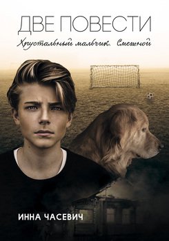 Хрустальный мальчик. Смешной 