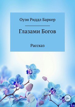 Глазами Богов