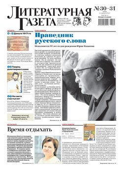 Литературная газета №30-31 2017