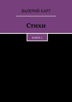 Стихи. Книга 1