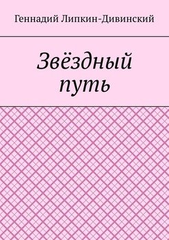 Звёздный путь
