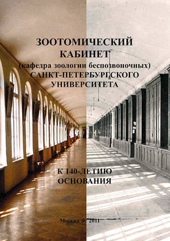 Зоотомический кабинет Санкт-Петербургского университета. К 140-летию основания