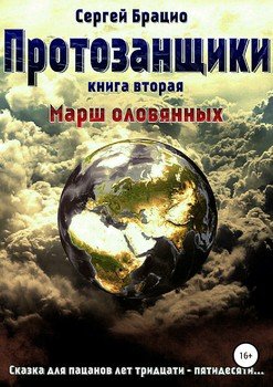 Протозанщики 2. Марш оловянных