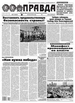 Правда 81-2016