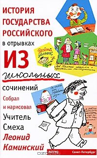 История государства российского в отрывках из школьных сочинений