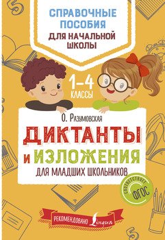 Диктанты и изложения для младших школьников