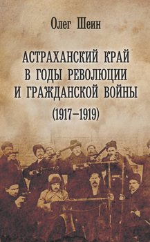 Астраханский край в годы революции и гражданской войны